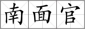 南面官