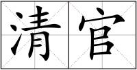 清官
