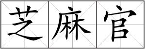 芝麻官