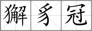 獬豸冠