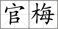 官梅