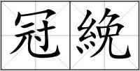 冠絻