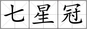 七星冠