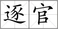 逐官