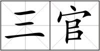 三官