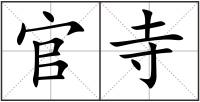 官寺