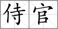 侍官