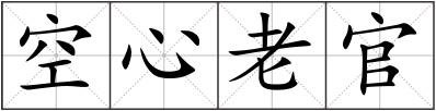 空心老官