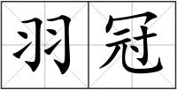羽冠