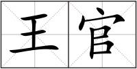 王官