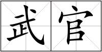 武官
