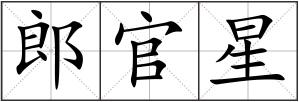 郎官星
