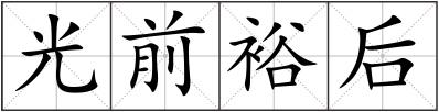 光前裕后