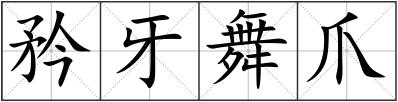 矜牙舞爪