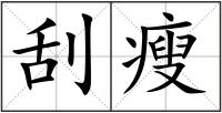刮瘦