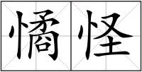 憰怪