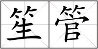 笙管
