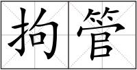拘管