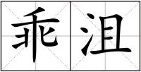 乖沮