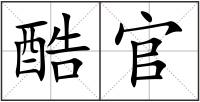 酷官