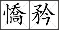 憍矜
