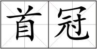 首冠