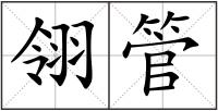翎管