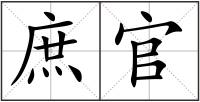 庶官