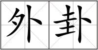 外卦