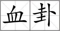 血卦