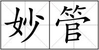 妙管