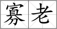 寡老