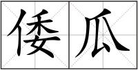 倭瓜