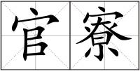 官寮