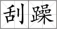 刮躁