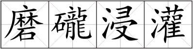 磨礲浸灌