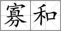 寡和