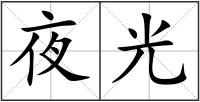 夜光