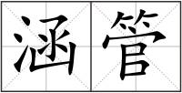 涵管