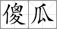 傻瓜