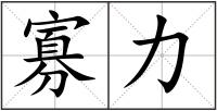 寡力
