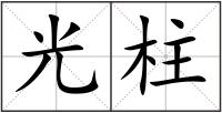 光柱
