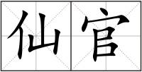 仙官