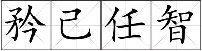 矜己任智