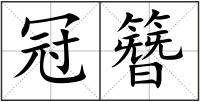 冠簪