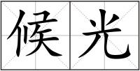 候光