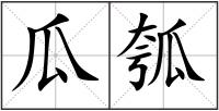 瓜瓠