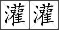 灌灌
