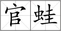 官蛙
