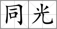 同光